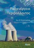 Ραδιενέργεια περιβάλλοντος, , Παπαστεφάνου, Κωνσταντίνος Φ., Ζήτη, 2010