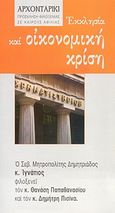 Εκκλησία και οικονομική κρίση, , Παπαθανασίου, Θανάσης Ν., 1959-, Δομή - Αρχονταρίκι, 2010