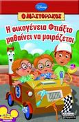 Ο Μαστοράκος: Η οικογένεια Φτιάξτο μαθαίνει να μοιράζεται, , , Ελληνικά Γράμματα, 2010
