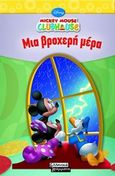 Mickey Mouse Clubhouse: Μια βροχερή μέρα, , , Ελληνικά Γράμματα, 2010