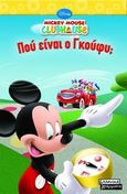 Mickey Mouse Clubhouse: Που είναι ο Γκούφυ;, , , Ελληνικά Γράμματα, 2010