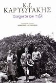 Ποιήματα και πεζά, , Καρυωτάκης, Κώστας Γ., 1896-1928, Εκδόσεις Πατάκη, 2010