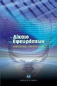 Το δίκαιο των εφευρέσεων, , Λυμπερόπουλος, Κωνσταντίνος, Σάκκουλας Αντ. Ν., 2010