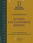 Ιστορία του ελληνικού έθνους 22: 1847-1864, Στην κοινή νεοελληνική γλώσσα· συμπληρωμένη και επικαιροποιημένη μέχρι το 2004, Συλλογικό έργο, 4π Ειδικές Εκδόσεις Α.Ε., 2010