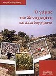 Ο γάμος του ξενοχωρίτη και άλλα διηγήματα, , Μαυρεδάκη, Μαρία, Βογιατζή - ErmisGraphics, 2007