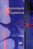 Προστατικός καρκίνος, Ερωτήσεις και απαντήσεις: Ένας οδηγός για τους άντρες και για τις γυναίκες που τους αγαπούν, Κωστακόπουλος, Αθανάσιος, Ιατρικές Εκδόσεις Π. Χ. Πασχαλίδης, 2010