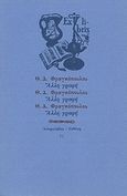 Άλλη γραφή, , Φραγκόπουλος, Θεόφιλος Δ., Ευθύνη, 1994