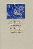 Η ελληνικότητα, , Σπανδωνίδης, Πέτρος Σ., Ευθύνη, 1994