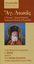 Άγιος Λουκάς ο Ιατρός, Αρχιεπίσκοπος Συμφερουπόλεως και Κριμαίας, Νεκτάριος Αντωνόπουλος, Μητροπολίτης Αργολίδος, Δομή - Αρχονταρίκι, 2010