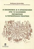 Η οικονομία και η απασχόληση στις 13 ελληνικές περιφέρειες και περιφερειακή πολιτική, , Κατσανέβας, Θόδωρος Κ., Σταμούλη Α.Ε., 2009