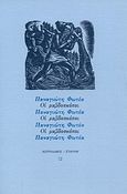 Οι ραβδοσκόποι, , Φωτέας, Παναγιώτης, Ευθύνη, 1993