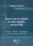 Ανακοπή κατά της εκτέλεσης και αίτηση αναστολής κατά τον ΚΠολΔ, Με τις τροποποιήσεις των Ν.3147/2003, 3259/2004, 3301/2004, 3327/2005, 3346/2005, 3388/2005, Μακρής, Δημήτριος Χ., Νομικό Βιβλιοπωλείο Τσίμος, 2007