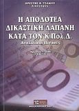 Η αποδοτέα δικαστική δαπάνη κατά τον Κ.Πολ.Δ., , Τσάμης, Ορέστης Β., Νομικό Βιβλιοπωλείο Τσίμος, 2009