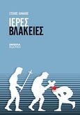 Ιερές βλακείες, , Κανάκης, Στέλιος, Εμπειρία Εκδοτική, 2010