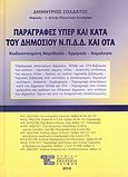 Παραγραφές υπέρ και κατά του Δημοσίου Ν.Π.Δ.Δ. και ΟΤΑ, Κωδικοποιημένη νομοθεσία, ερμηνεία, νομολογία, Σολδάτος, Δημήτριος, νομικός, Νομικό Βιβλιοπωλείο Τσίμος, 2010