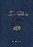 Βυζαντινή Μεγάλη Εβδομάς, , Σιαπέρας, Γεώργιος, Ιδιωτική Έκδοση, 2010