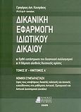 Δικανική εφαρμογή ιδιωτικού δικαίου, Ορθή κατάστρωση του δικανικού συλλογισμού: Δόμηση αληθούς δικανικής κρίσης: Νομική συμπαράσταση (προς τους υποψήφιους δικαστές πολιτικής και ποινικής κατεύθυνσης στα μαθήματα αστικού, εμπορικού και αστικού δικονομικού δικαίου), Κουτράκης, Γρηγόριος Α., Νομικό Βιβλιοπωλείο Τσίμος, 2009