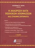 Η αναίρεση κατά ποινικών αποφάσεων και συναφή ζητήματα, , Ζώης, Ιωάννης Ε., Νομικό Βιβλιοπωλείο Τσίμος, 2009