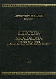 Η εκουσία δικαιοδοσία, Γενικό μέρος, ειδικές διατάξεις, υποδείγματα δικογράφων και σχέδια δικαστικών αποφάσεων, Μακρής, Δημήτριος Χ., Νομικό Βιβλιοπωλείο Τσίμος, 2004