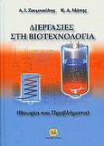 Διεργασίες στη βιοτεχνολογία, Θεωρία και προβλήματα, Ζουμπούλης, Αναστάσιος, Τζιόλα, 2010