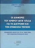 Οι διαφορές του άρθρου 681Β΄ ΚΠολΔ για τη διατροφή και την επιμέλεια τέκνων, Ενημέρωση μέχρι και το ν. 3500/2006 περί ενδοοικογενειακής βίας, Μακρής, Δημήτριος Χ., Νομικό Βιβλιοπωλείο Τσίμος, 2007