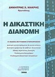 Η δικαστική διανομή, Διανομή κοινού πράγματος και κοινού κλήρου, σύσταση οριζόντιων και καθέτων ιδιοκτησιών, ειδικές περιπτώσεις διανομής, υποδείγματα δικογράφων, υποδείγματα δικαστικών αποφάσεων, Μακρής, Δημήτριος Χ., Νομικό Βιβλιοπωλείο Τσίμος, 2008