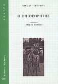 Ο επιθεωρητής, , Gogol, Nikolaj Vasilievic, 1809-1852, Ηριδανός, 2009