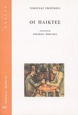 Οι παίκτες, , Gogol, Nikolaj Vasilievic, 1809-1852, Ηριδανός, 2009