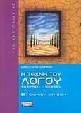 Η τέχνη του λόγου: Έκφραση - έκθεση Β΄ ενιαίου λυκείου, Γενικής παιδείας, Ζάννη, Βασιλική, Ελληνικά Γράμματα, 2010