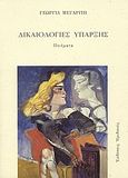 Δικαιολογίες ύπαρξης, Ποιήματα, Μεγαρίτη, Γεωργία, Ηριδανός, 2010