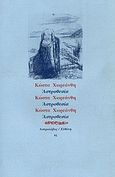 Αστροθεσία, , Χωρεάνθης, Κώστας, 1936-1996, Ευθύνη, 1997