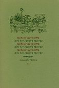 Από τον εξώστη της γης, , Χρυσάνθης, Κύπρος, 1915-1998, Ευθύνη, 1996