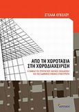Από τη χωροταξία στη χωροδιαχείριση, Η έννοια του στρατηγικού χωρικού σχεδιασμού και της εδαφικής συνοχής στην Ευρώπη, Κυβέλου, Στέλλα, Κριτική, 2010