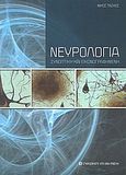 Νευρολογία, Συνοπτική και εικονογραφημένη, Τάσκος, Νίκος, University Studio Press, 2010