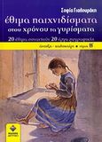 Έθιμα παιχνιδίσματα στου χρόνου τα γυρίσματα, 20 έθιμα συναντούν 20 έργα ζωγραφικής: Άνοιξη - καλοκαίρι, Γιαλουράκη, Σοφία, Δίπτυχο, 2010