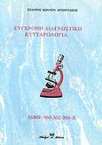 Σύγχρονη διαγνωστική κυτταρολογία, , Αρχοντάκης, Σταύρος Κ., Βλάσση Αδελφοί, 2003