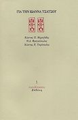 Για την Ιωάννα Τσάτσου, , Συλλογικό έργο, Ευθύνη, 1995