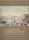 Τα χαρακτικά της Θεσσαλονίκης από τον 15ο έως τον 19ο αιώνα από τις συλλογές των Γιώργου Πατιερίδη και Κώστα Σταμάτη, 44 γκραβούρες από την ιστορία της πόλης, , Μουσείο Φωτογραφίας &quot;Χρήστος Καλεμκερής&quot; Δήμου Καλαμαριάς, 2009