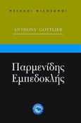 Παρμενίδης, Εμπεδοκλής, , Gottlieb, Anthony, Ενάλιος, 2010