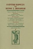 Η κριτική παρουσία του Πέτρου Σ. Σπανδωνίδη, , Συλλογικό έργο, Ευθύνη, 1992