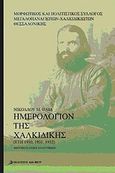 Ημερολόγιον της Χαλκιδικής, Έτη 1930, 1931, 1932, Συλλογικό έργο, Δια Βίου, 2010