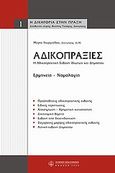 Αδικοπραξίες, , Γεωργιάδου, Μαίρη, νομικός, Νομική Βιβλιοθήκη, 2009