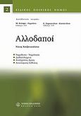 Αλλοδαποί, , Χατζηνικολάου, Νικόλαος, νομικός, Νομική Βιβλιοθήκη, 2009