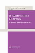 Το ανώτατο ειδικό δικαστήριο, Με αφορμή την απόφαση 8/2007 ΑΕΔ, Γιαννόπουλος, Κωνσταντίνος Γ., Νομική Βιβλιοθήκη, 2009