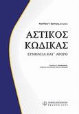 Αστικός κώδικας, Ερμηνεία κατ' άρθρο, Τριάντος, Νικόλαος, Νομική Βιβλιοθήκη, 2009