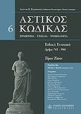 Αστικός κώδικας σχολιασμένος, Άρθρα 741-946, Καράκωστας, Γιάννης Κ., Νομική Βιβλιοθήκη, 2009