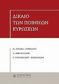 Δίκαιο των ποινικών κυρώσεων, , Συλλογικό έργο, Νομική Βιβλιοθήκη, 2009