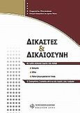 Δικαστές και δικαιοσύνη, , Πλαγιανάκος, Γεώργιος Ι., Νομική Βιβλιοθήκη, 2009