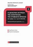 Η δικαστική ακύρωση της καταγγελίας της σύμβασης εξαρτημένης εργασίας, , Μπουμπουχερόπουλος, Παναγιώτης Σπ., Νομική Βιβλιοθήκη, 2009