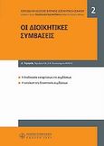 Οι διοικητικές συμβάσεις, , Τομάρας, Δημήτρης, Νομική Βιβλιοθήκη, 2009